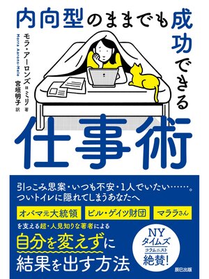 cover image of 内向型のままでも成功できる仕事術